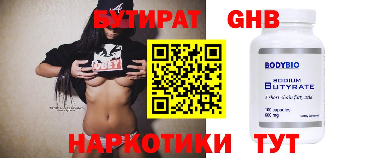 Вольск  БУТИРАТ бутандиол  Бутират  Вход с VPN 
